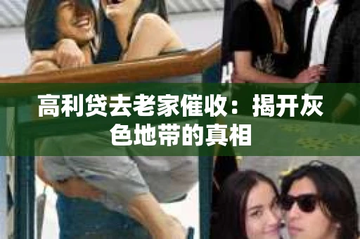 高利贷去老家催收：揭开灰色地带的真相
