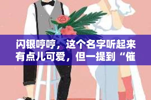 闪银哼哼，这个名字听起来有点儿可爱，但一提到“催收”，气氛就变得严肃起来。今天，我们就来聊聊这个话题，揭开“闪银哼哼催收”的神秘面纱。
