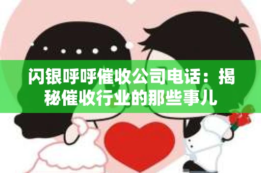 闪银呼呼催收公司电话：揭秘催收行业的那些事儿