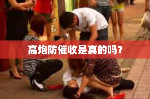 高炮防催收是真的吗？