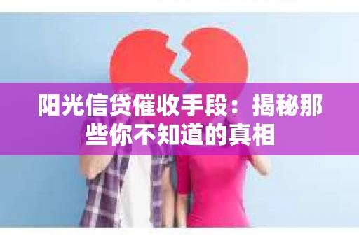 阳光信贷催收手段：揭秘那些你不知道的真相