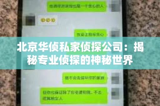 北京华侦私家侦探公司：揭秘专业侦探的神秘世界
