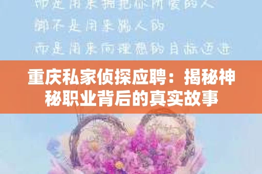 重庆私家侦探应聘：揭秘神秘职业背后的真实故事