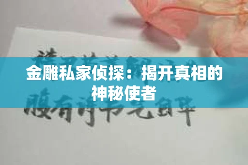金雕私家侦探：揭开真相的神秘使者
