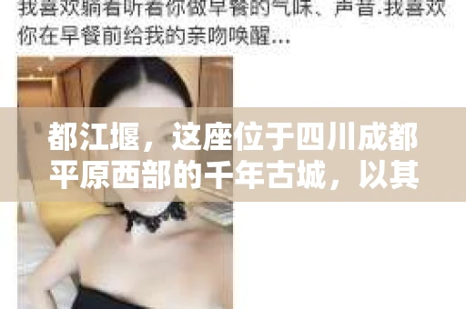 都江堰，这座位于四川成都平原西部的千年古城，以其独特的自然风光和深厚的历史文化底蕴吸引着无数游客。然而，在这座美丽的城市中，有时也会出现一些让人头疼的问题，比如家庭纠纷、财产纠纷等。这时候，找一位专业的私家侦探来帮忙，就显得尤为重要。那么，都江堰哪里可以招到私家侦探呢？下面，我就来为大家详细介绍一下。