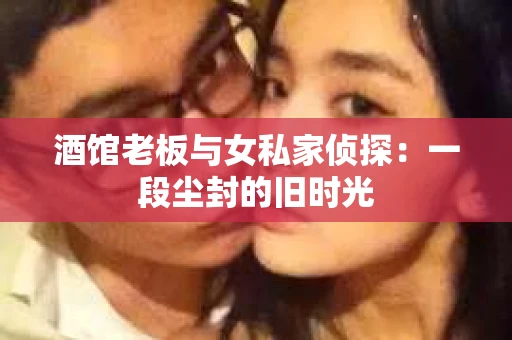 酒馆老板与女私家侦探：一段尘封的旧时光