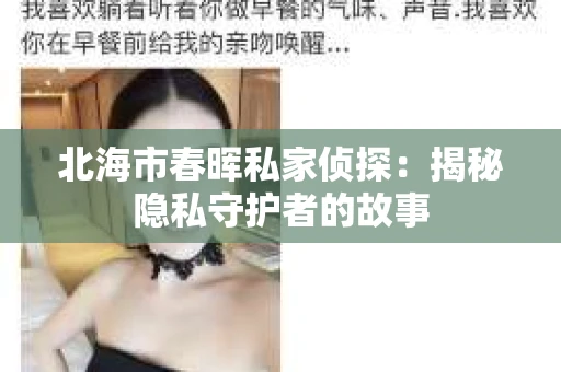北海市春晖私家侦探：揭秘隐私守护者的故事