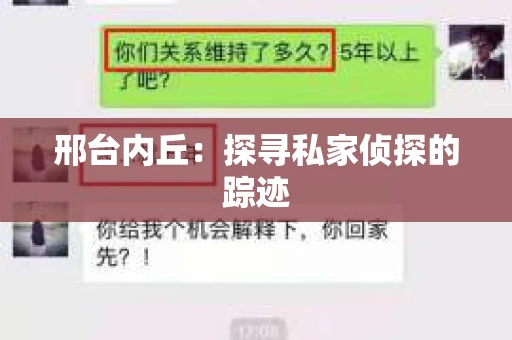 邢台内丘：探寻私家侦探的踪迹