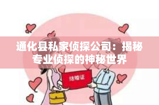 通化县私家侦探公司：揭秘专业侦探的神秘世界