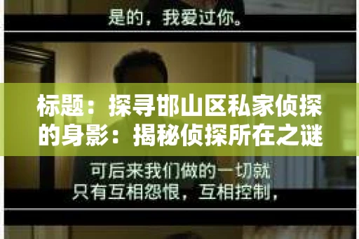 标题：探寻邯山区私家侦探的身影：揭秘侦探所在之谜
