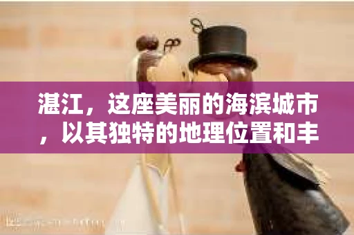 湛江，这座美丽的海滨城市，以其独特的地理位置和丰富的文化底蕴吸引着无数游客。然而，在繁忙的生活中，总有一些问题让人困扰，比如，当个人隐私或财产受到侵犯时，我们是否可以寻求私家侦探的帮助呢？那么，请问湛江有私家侦探吗？