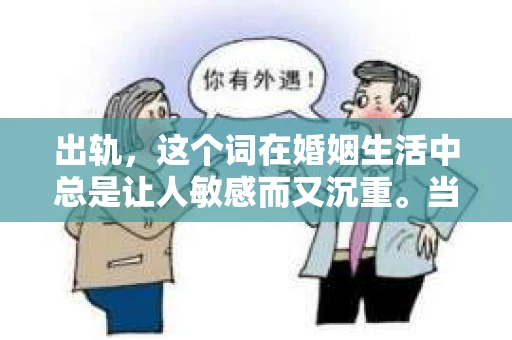 出轨，这个词在婚姻生活中总是让人敏感而又沉重。当它发生时，如何谈判挽回，如何重新建立信任，成为了许多夫妻面临的问题。今天，我们就来聊聊这个话题，希望能给那些正在经历婚姻困境的朋友们一些帮助。