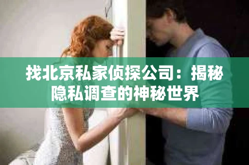 找北京私家侦探公司：揭秘隐私调查的神秘世界