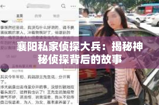 襄阳私家侦探大兵：揭秘神秘侦探背后的故事