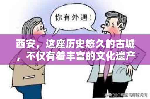 西安，这座历史悠久的古城，不仅有着丰富的文化遗产，也有着现代社会的各种需求。今天，我们就来聊聊一个比较特别的话题——西安有没有私家侦探。
