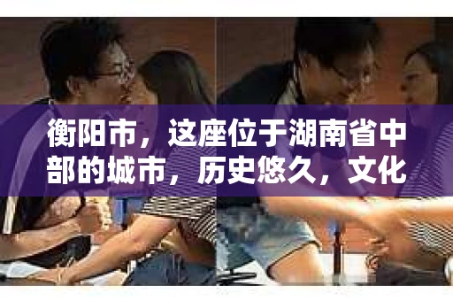 衡阳市，这座位于湖南省中部的城市，历史悠久，文化底蕴深厚。随着社会的发展，人们对于个人隐私的保护意识逐渐增强，私家侦探机构也应运而生。那么，衡阳市是否有私家侦探机构呢？今天，我们就来聊聊这个话题。