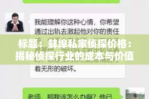 标题：蚌埠私家侦探价格：揭秘侦探行业的成本与价值
