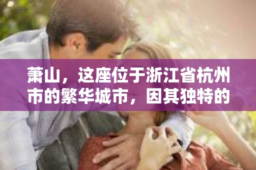 萧山，这座位于浙江省杭州市的繁华城市，因其独特的地理位置和丰富的历史文化，吸引了众多游客和创业者。然而，在现实生活中，总有一些让人头疼的问题需要解决，比如婚姻出轨、财产纠纷等。这时候，私家侦探就成为了许多人寻求帮助的对象。那么，萧山哪里有私家侦探呢？下面，我就来为大家详细介绍一下。