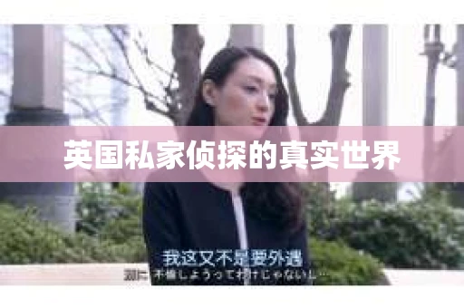 英国私家侦探的真实世界