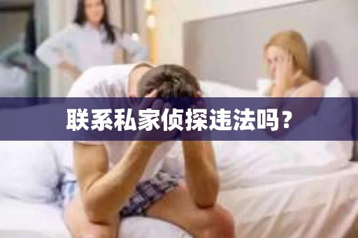 联系私家侦探违法吗？