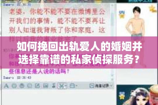 如何挽回出轨爱人的婚姻并选择靠谱的私家侦探服务？