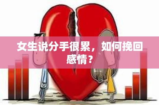 女生说分手很累，如何挽回感情？