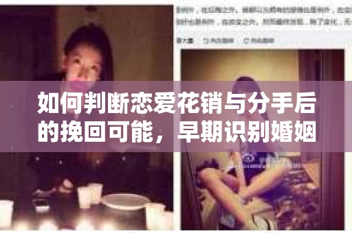 如何判断恋爱花销与分手后的挽回可能，早期识别婚姻危机的关键信号