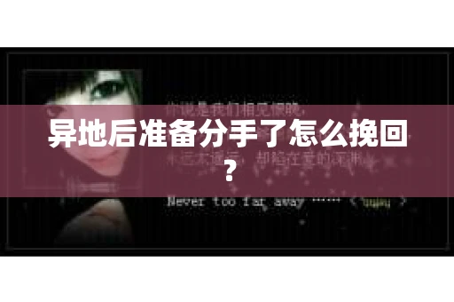异地后准备分手了怎么挽回？
