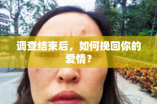 调查结束后，如何挽回你的爱情？
