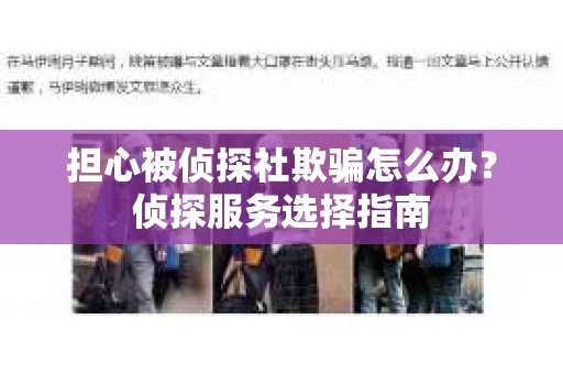 担心被侦探社欺骗怎么办？侦探服务选择指南