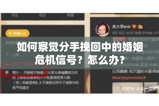 如何察觉分手挽回中的婚姻危机信号？怎么办？