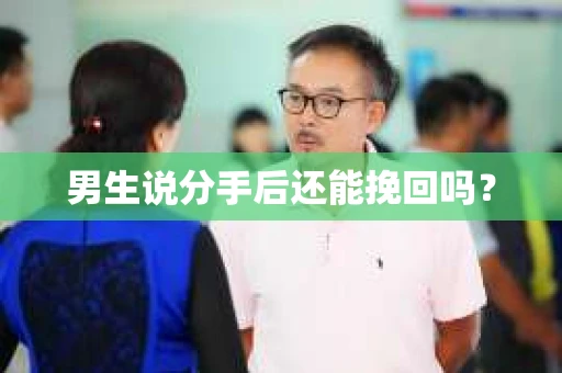 男生说分手后还能挽回吗？