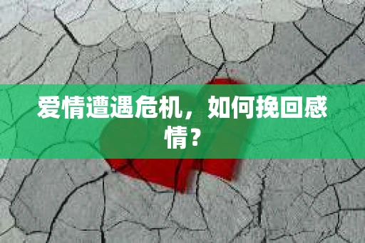 爱情遭遇危机，如何挽回感情？