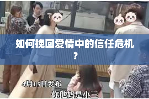 如何挽回爱情中的信任危机？