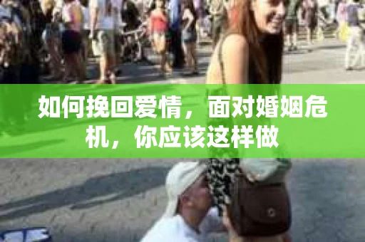如何挽回爱情，面对婚姻危机，你应该这样做
