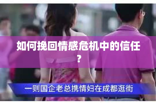 如何挽回情感危机中的信任？