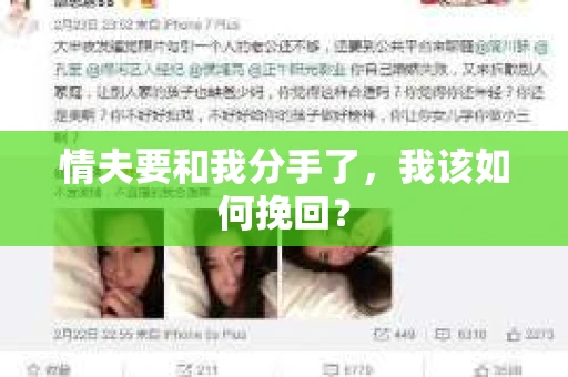 情夫要和我分手了，我该如何挽回？