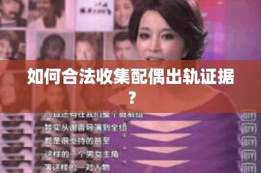如何合法收集配偶出轨证据？