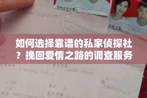 如何选择靠谱的私家侦探社？挽回爱情之路的调查服务指南