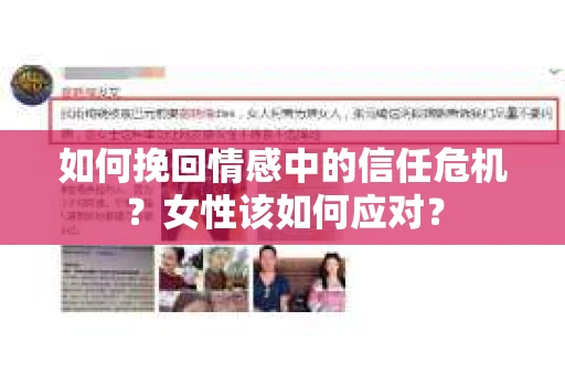 如何挽回情感中的信任危机？女性该如何应对？
