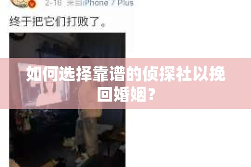 如何选择靠谱的侦探社以挽回婚姻？