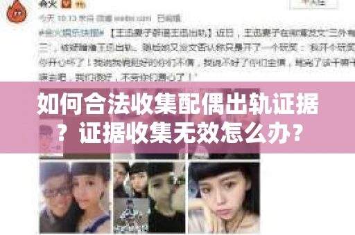 如何合法收集配偶出轨证据？证据收集无效怎么办？