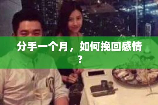 分手一个月，如何挽回感情？