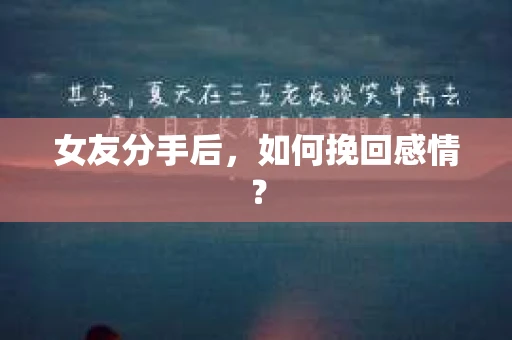 女友分手后，如何挽回感情？