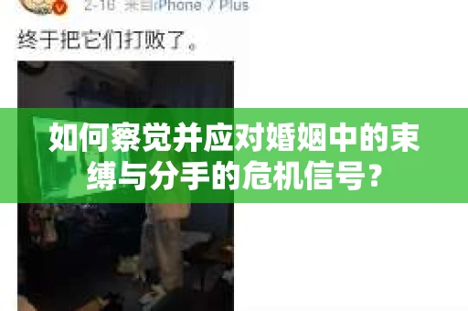 如何察觉并应对婚姻中的束缚与分手的危机信号？