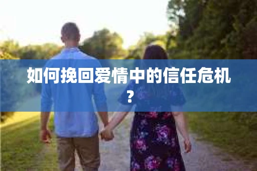 如何挽回爱情中的信任危机？