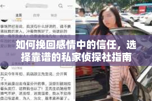 如何挽回感情中的信任，选择靠谱的私家侦探社指南