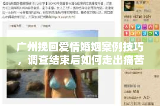 广州挽回爱情婚姻案例技巧，调查结束后如何走出痛苦并做出明智决策？