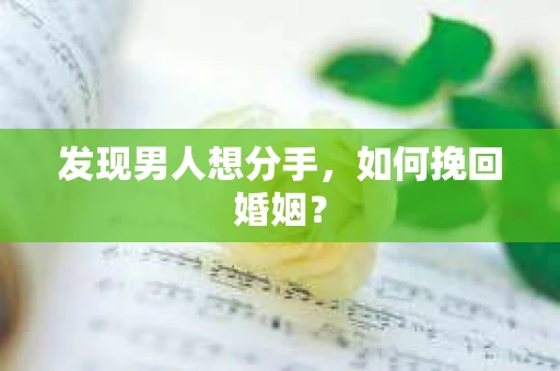 发现男人想分手，如何挽回婚姻？