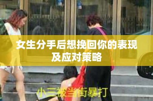 女生分手后想挽回你的表现及应对策略